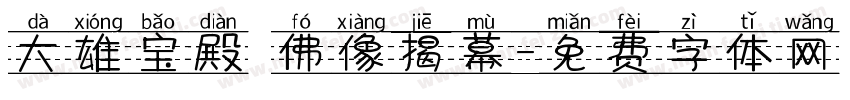 大雄宝殿 佛像揭幕字体转换